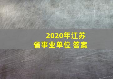 2020年江苏省事业单位 答案